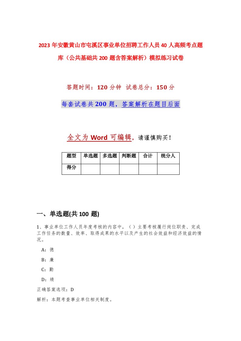 2023年安徽黄山市屯溪区事业单位招聘工作人员40人高频考点题库公共基础共200题含答案解析模拟练习试卷