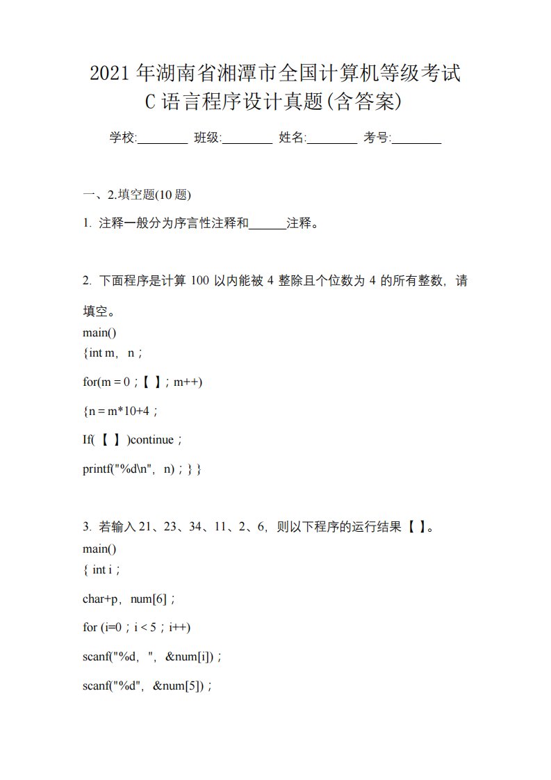 2024年湖南省湘潭市全国计算机等级考试C语言程序设计真题(含答案)6386