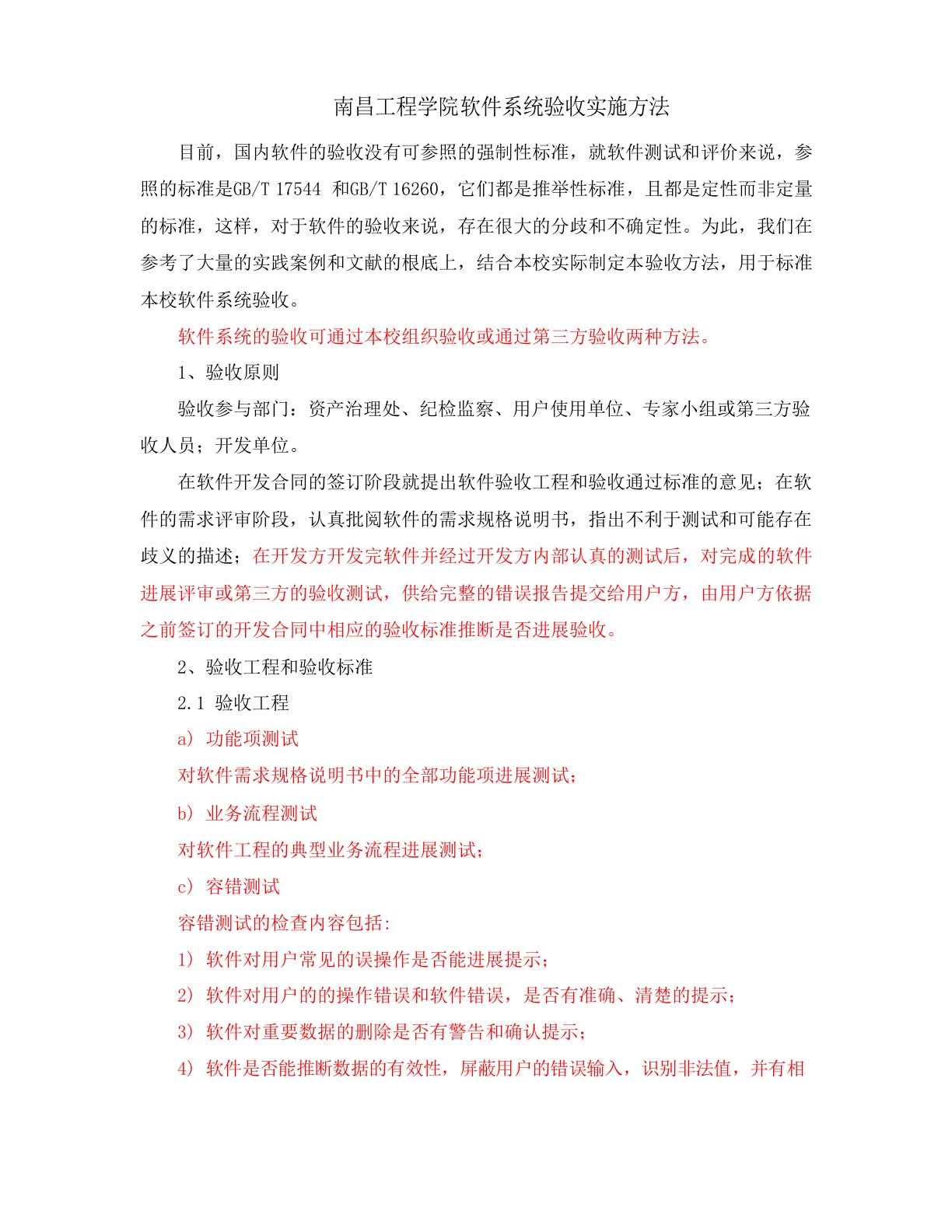 南昌工程学院软件系统验收实施办法