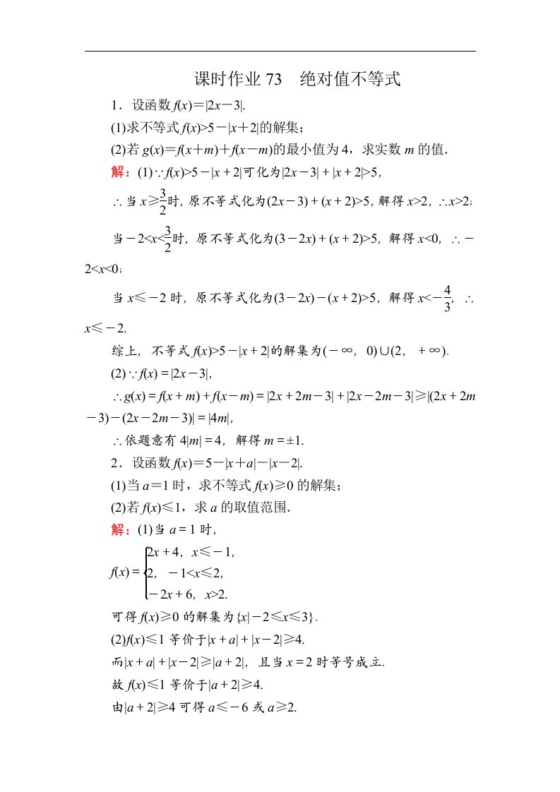 高考数学人教版理科一轮复习课时作业73绝对值不等式含解析