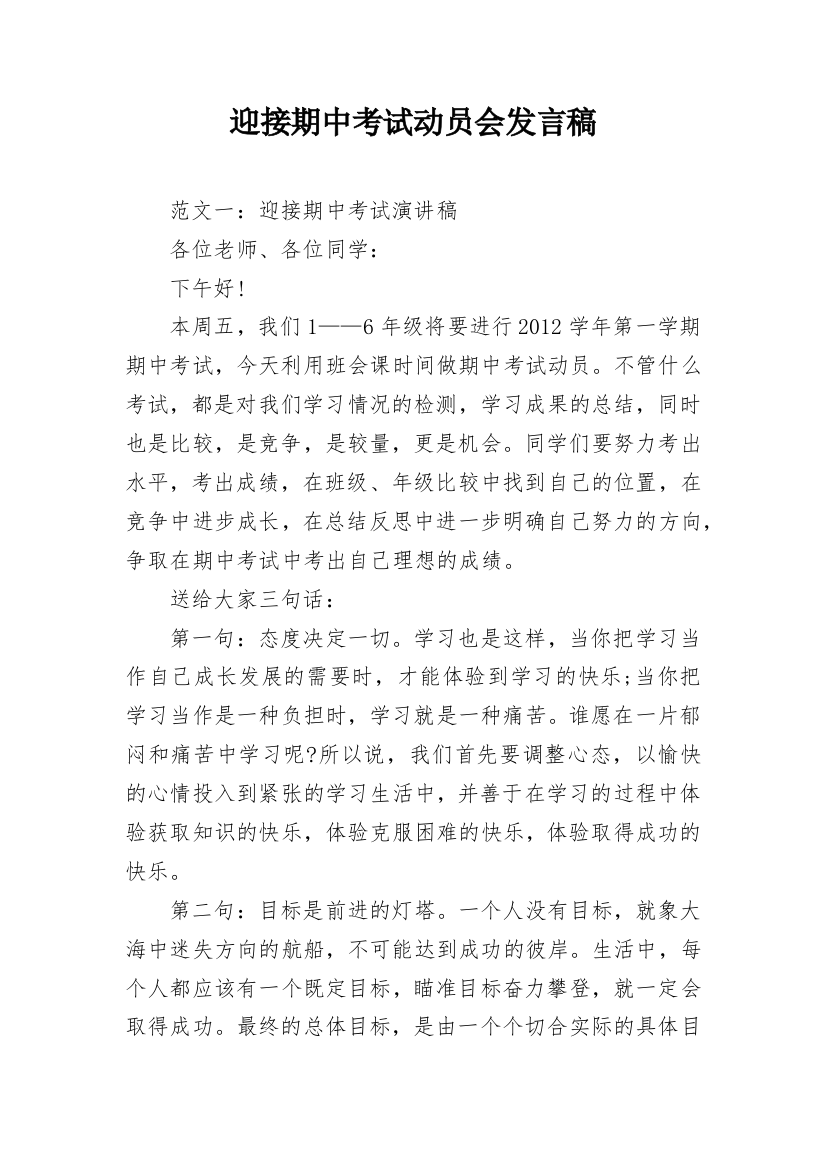 迎接期中考试动员会发言稿