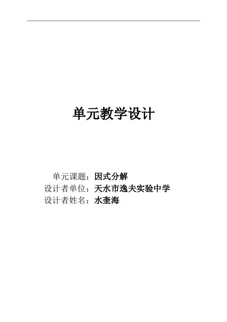 《因式分解》单元教学设计