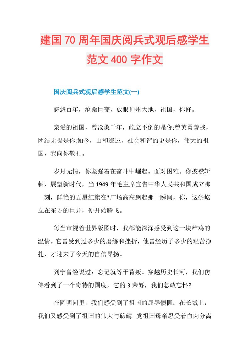 建国70周年国庆阅兵式观后感学生范文400字作文