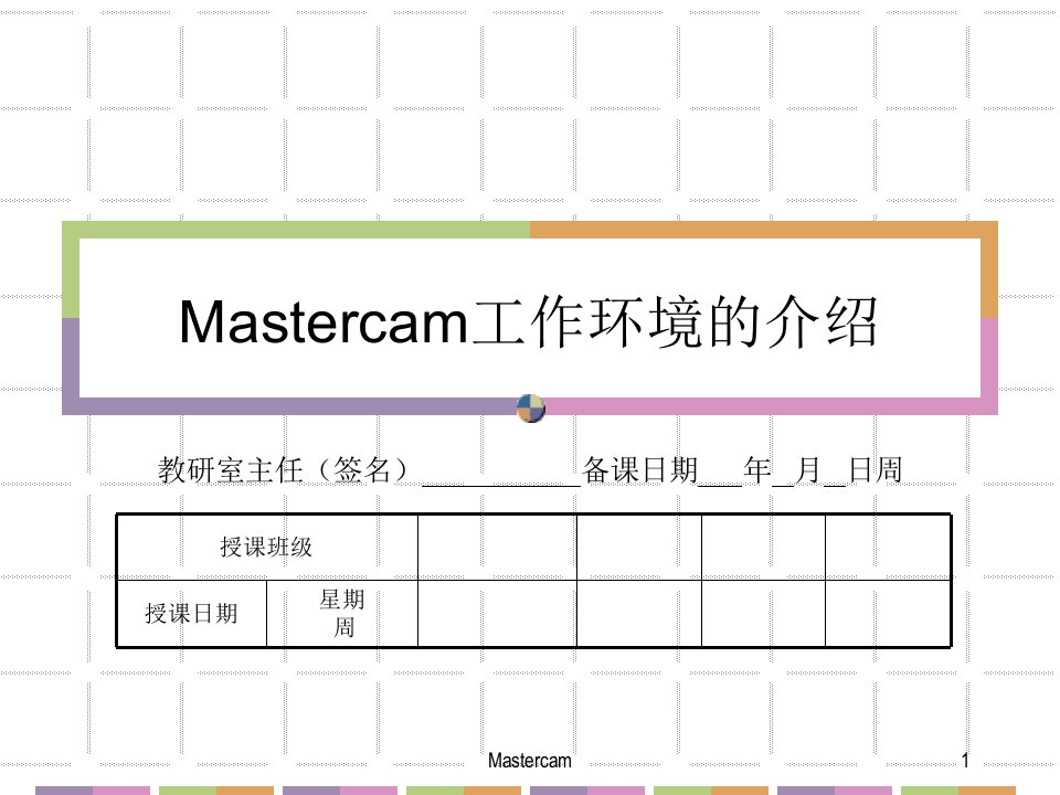 Mastercam工作环境的介绍