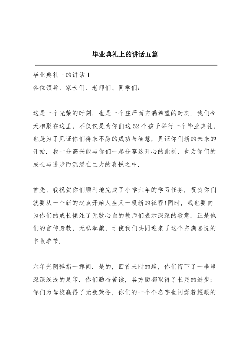 毕业典礼上的讲话五篇