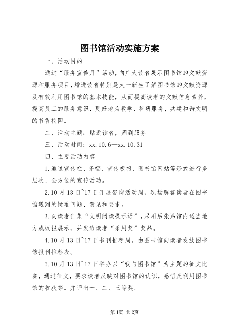 图书馆活动实施方案