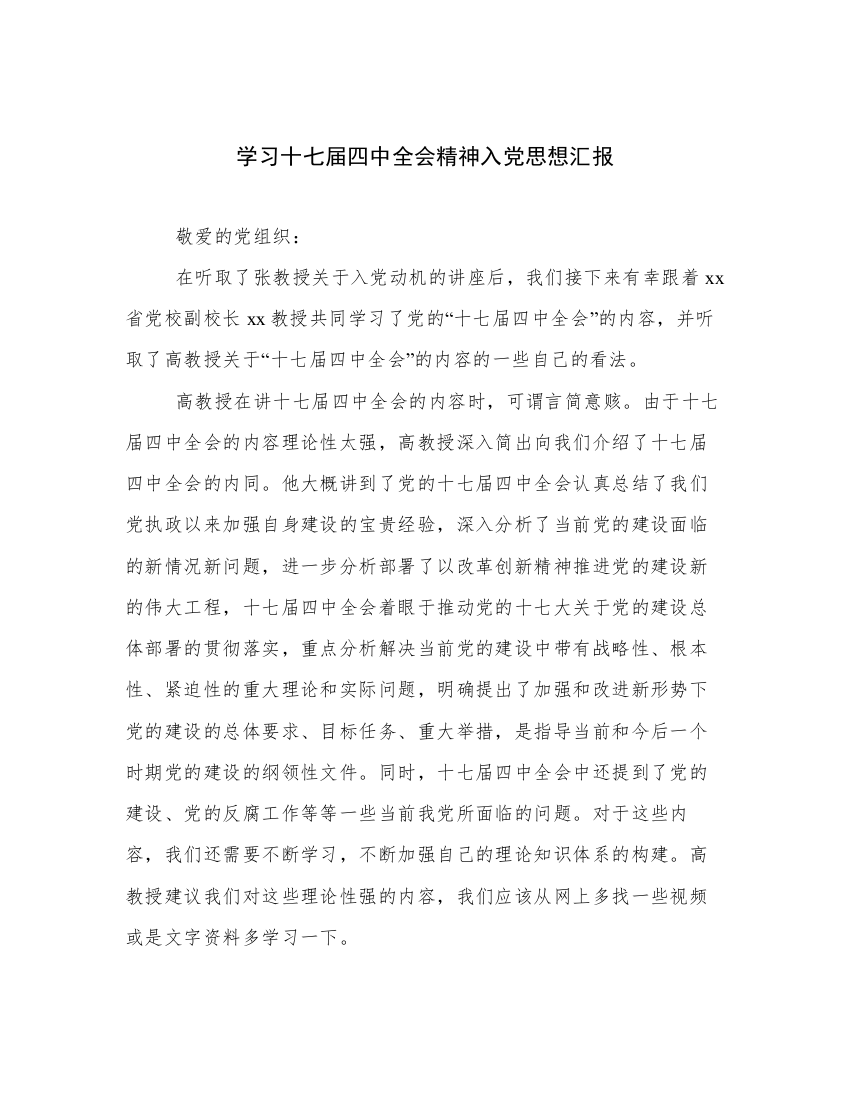 学习十七届四中全会精神入党思想汇报