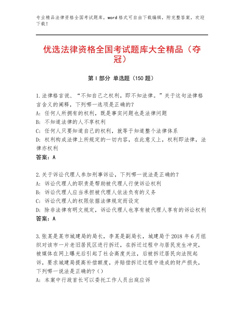 法律资格全国考试题库大全含答案（B卷）