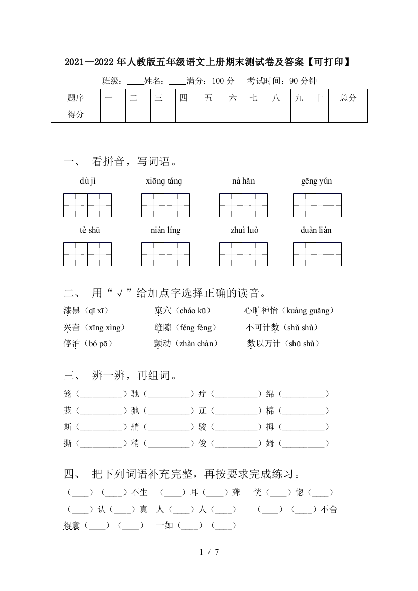 2021—2022年人教版五年级语文上册期末测试卷及答案【可打印】