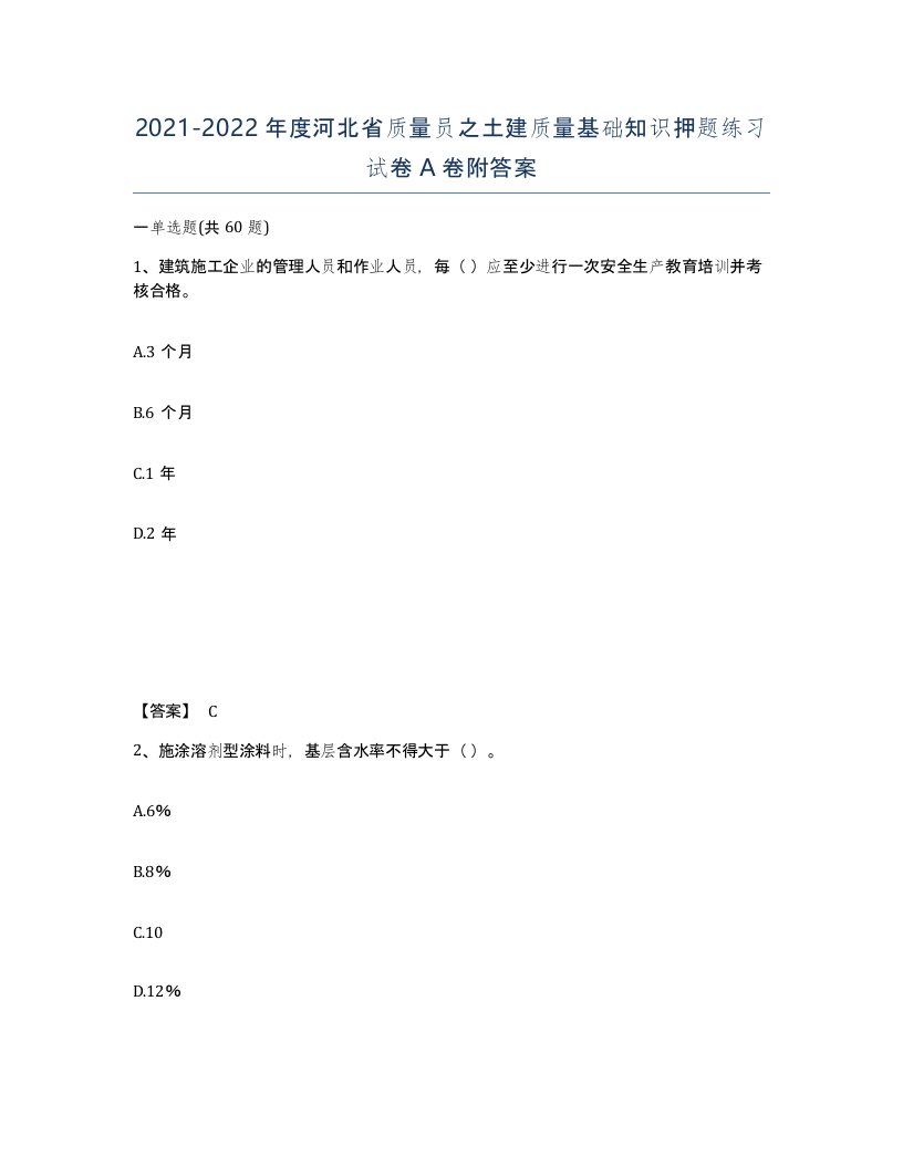 2021-2022年度河北省质量员之土建质量基础知识押题练习试卷A卷附答案