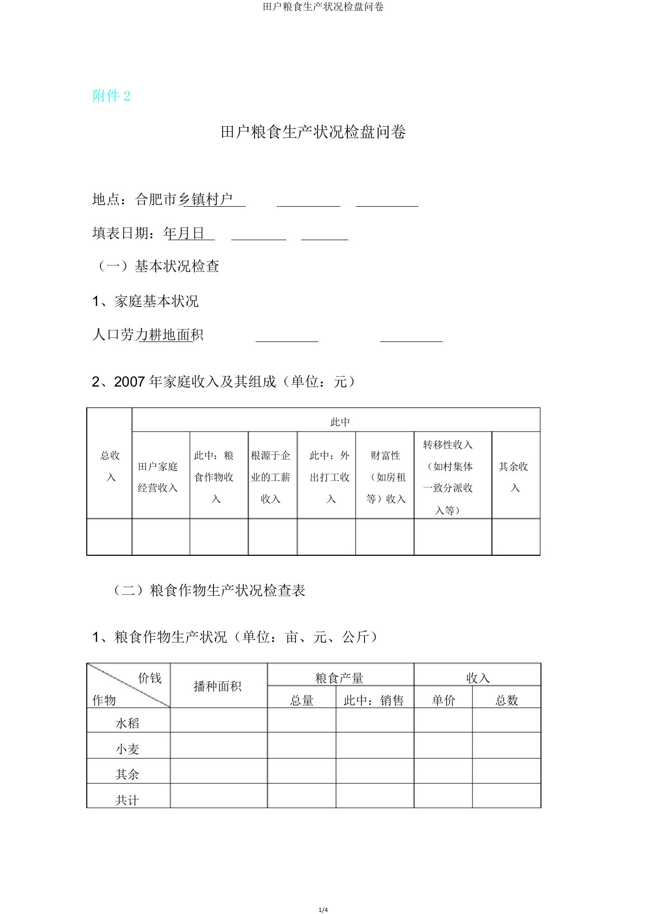 农户粮食生产情况调查问卷