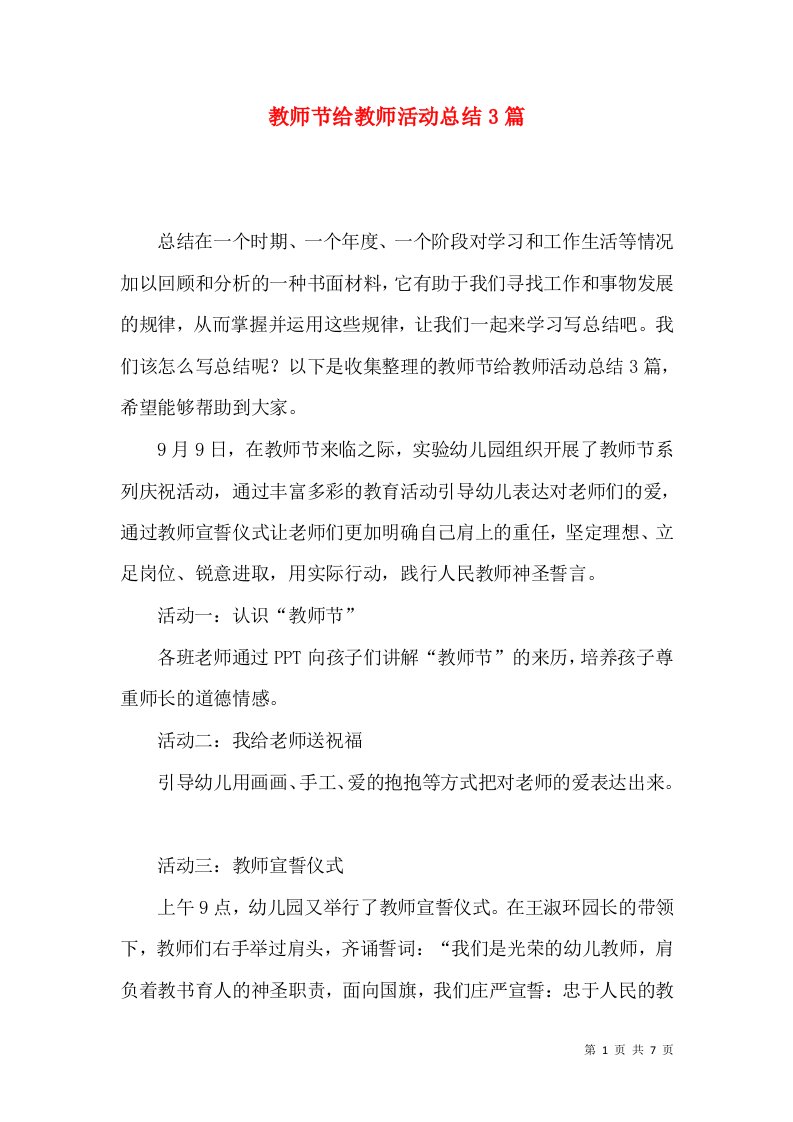 教师节给教师活动总结3篇