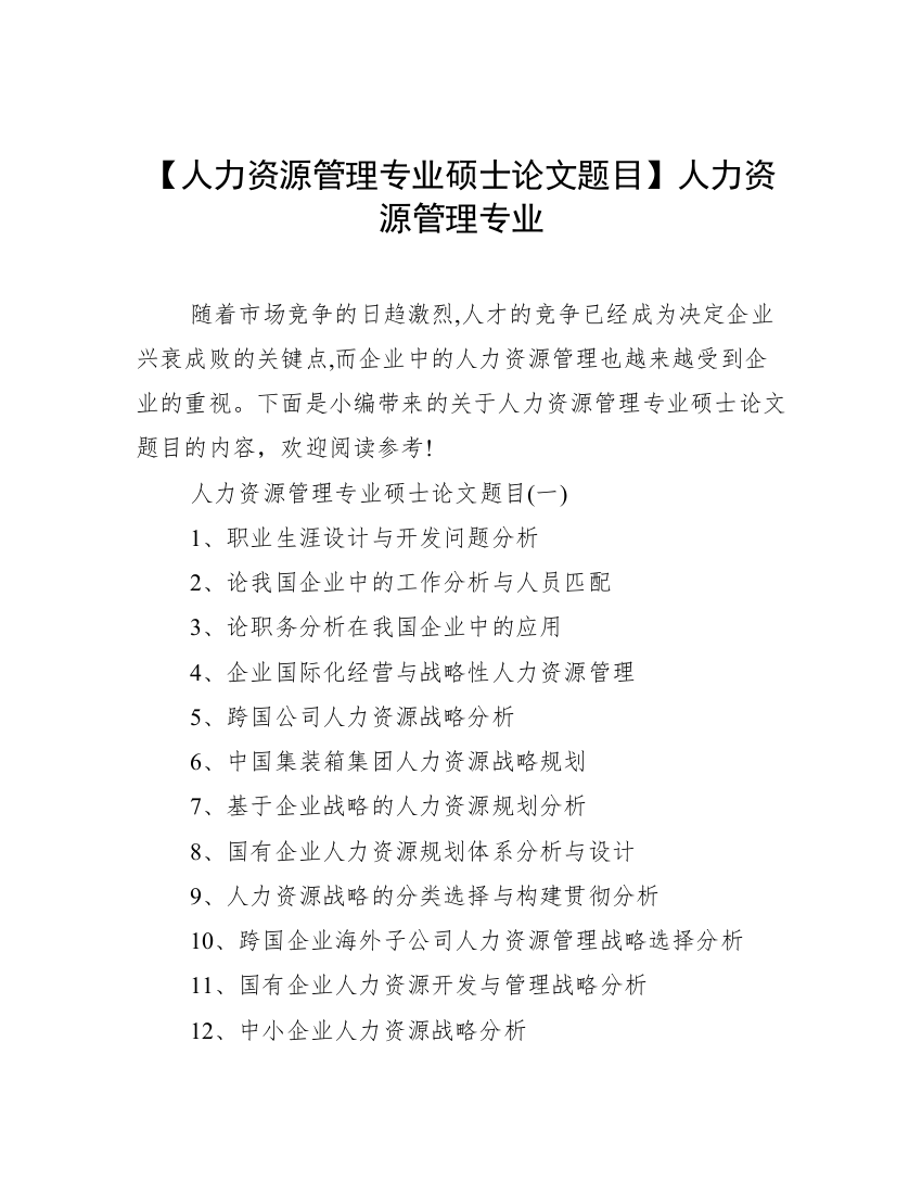 【人力资源管理专业硕士论文题目】人力资源管理专业