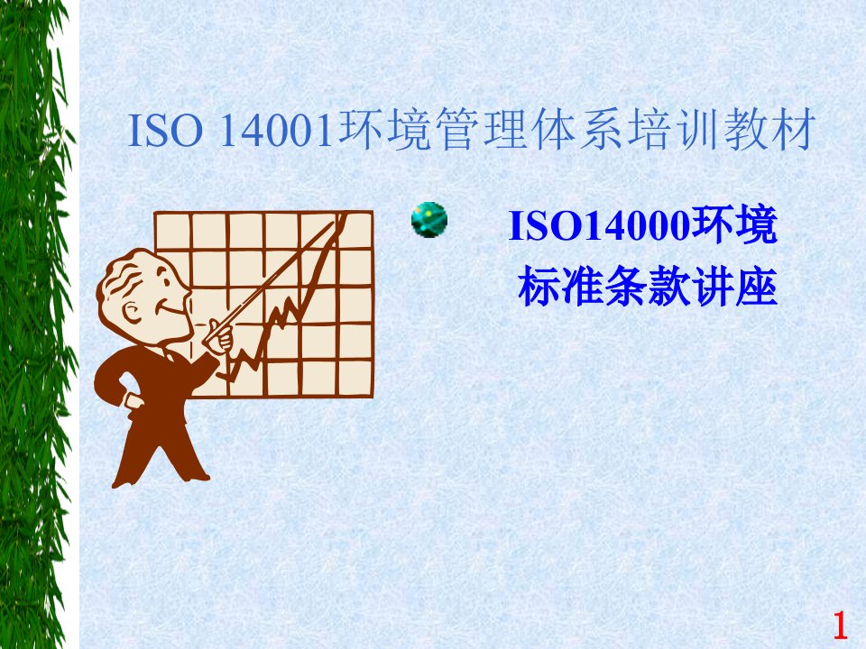 ISO14001培训教材04-标准条文讲解