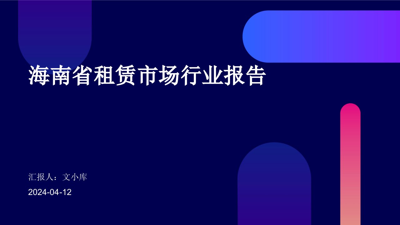 海南省租赁市场行业报告