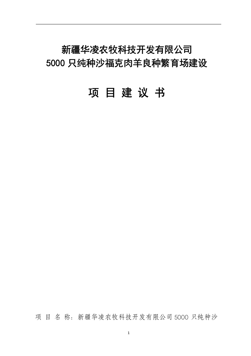 5000只纯种沙福克肉羊良种繁育场建设项目建议书