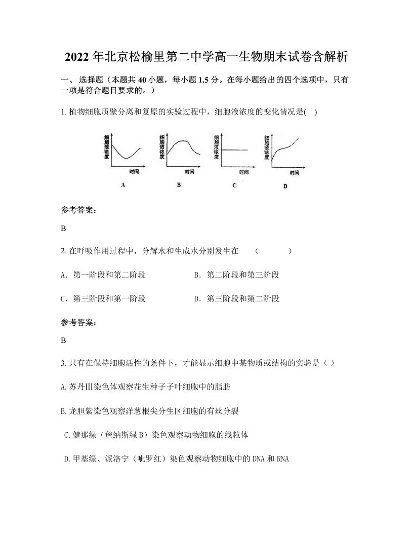 2022年北京松榆里第二中学高一生物期末试卷含解析