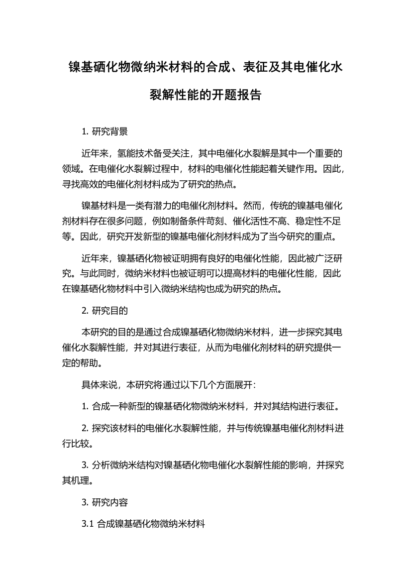 镍基硒化物微纳米材料的合成、表征及其电催化水裂解性能的开题报告