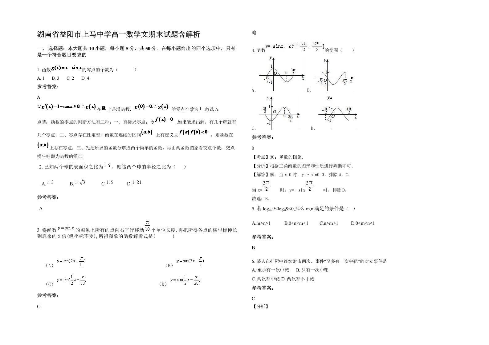 湖南省益阳市上马中学高一数学文期末试题含解析