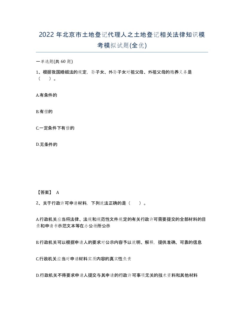 2022年北京市土地登记代理人之土地登记相关法律知识模考模拟试题全优