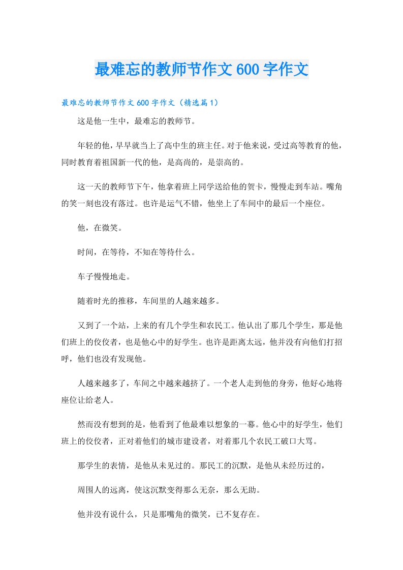 最难忘的教师节作文600字作文