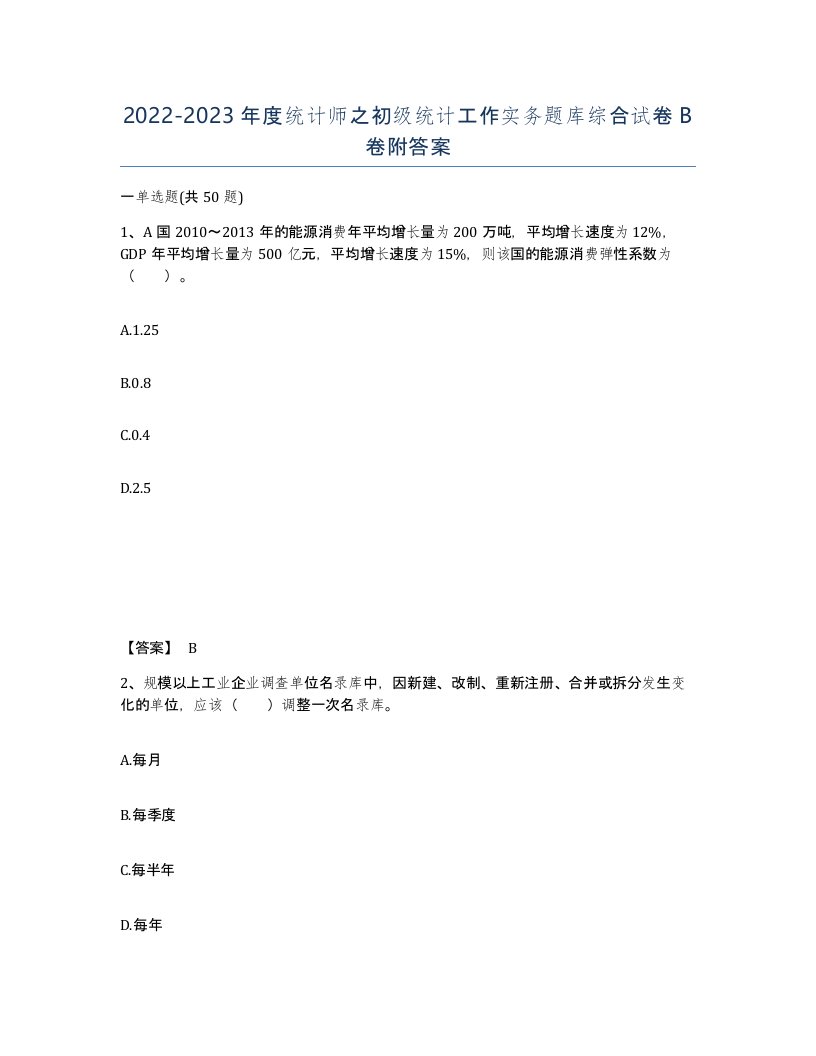 20222023年度统计师之初级统计工作实务题库综合试卷B卷附答案