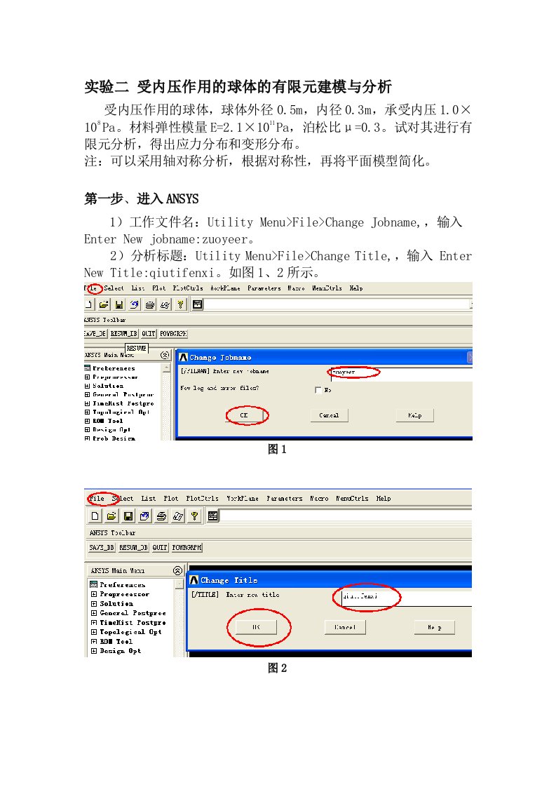 受内压作用的球体的有限元建模与分析实验报告