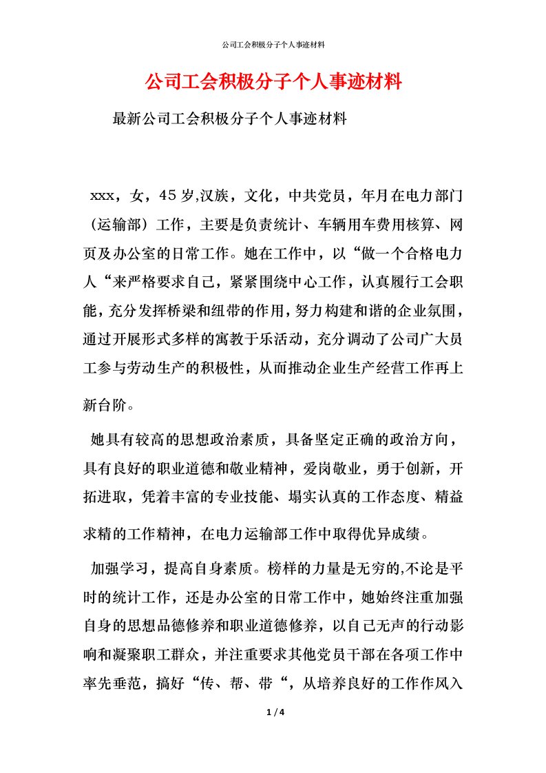 公司工会积极分子个人事迹材料