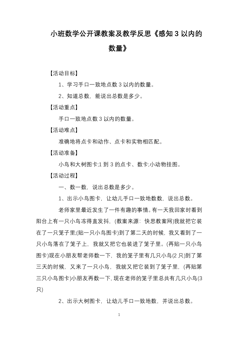 小班数学公开课教案及教学反思《感知3以内的数量》