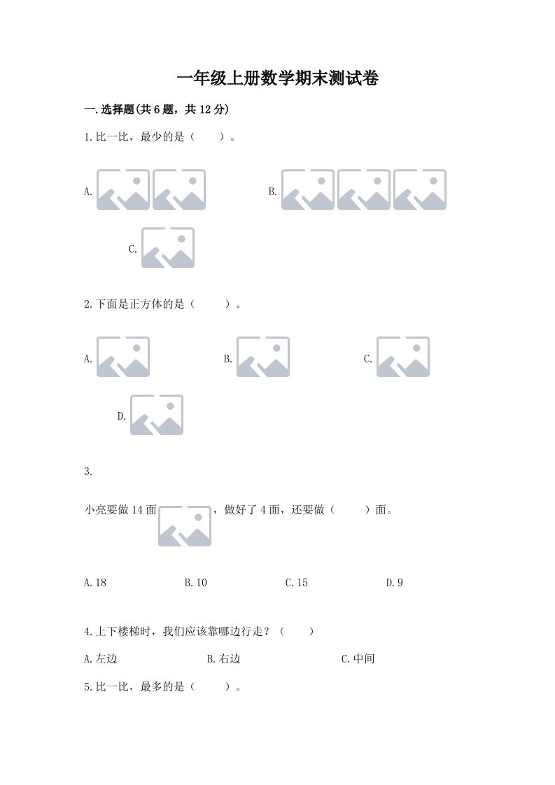 一年级上册数学期末测试卷及完整答案（历年真题）