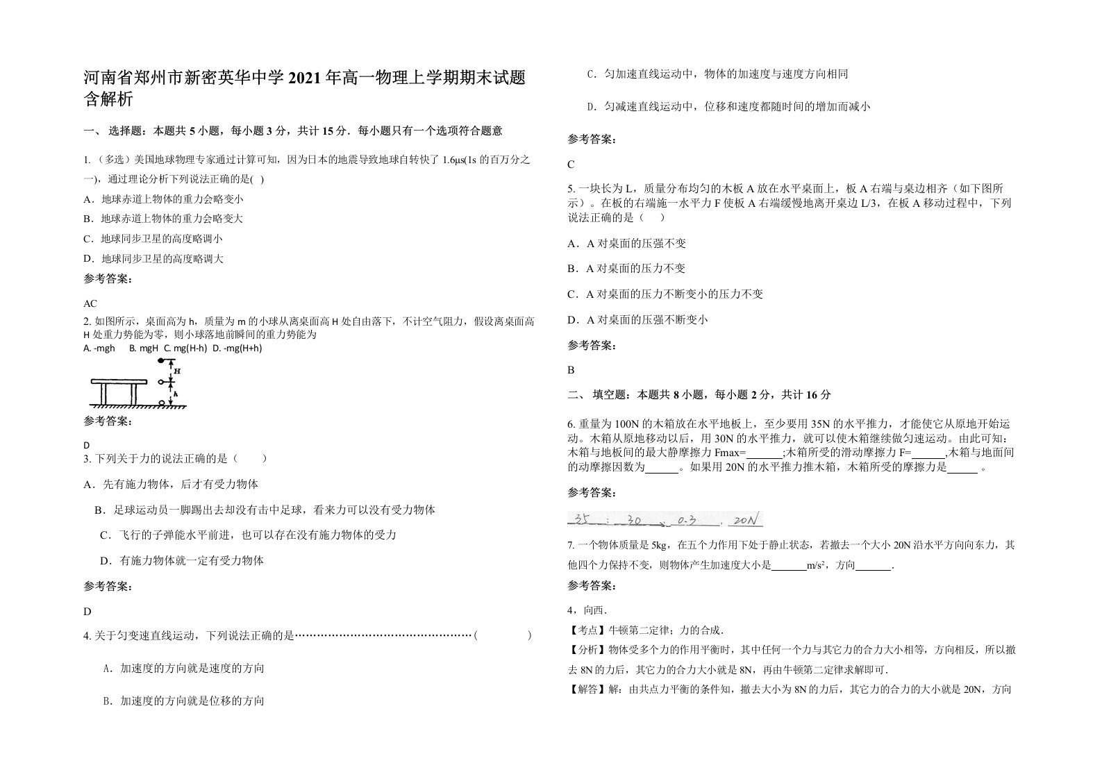 河南省郑州市新密英华中学2021年高一物理上学期期末试题含解析