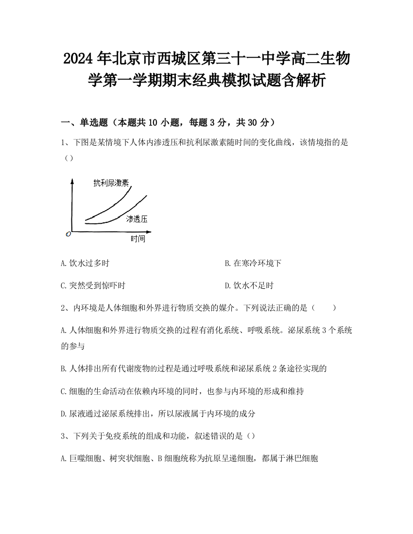 2024年北京市西城区第三十一中学高二生物学第一学期期末经典模拟试题含解析