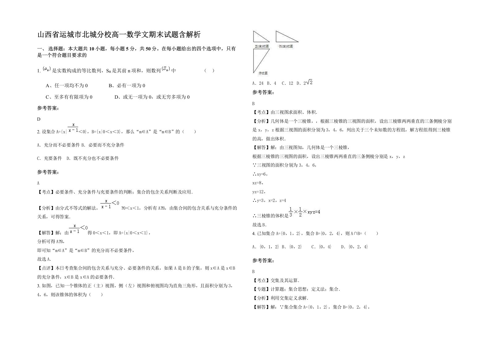 山西省运城市北城分校高一数学文期末试题含解析