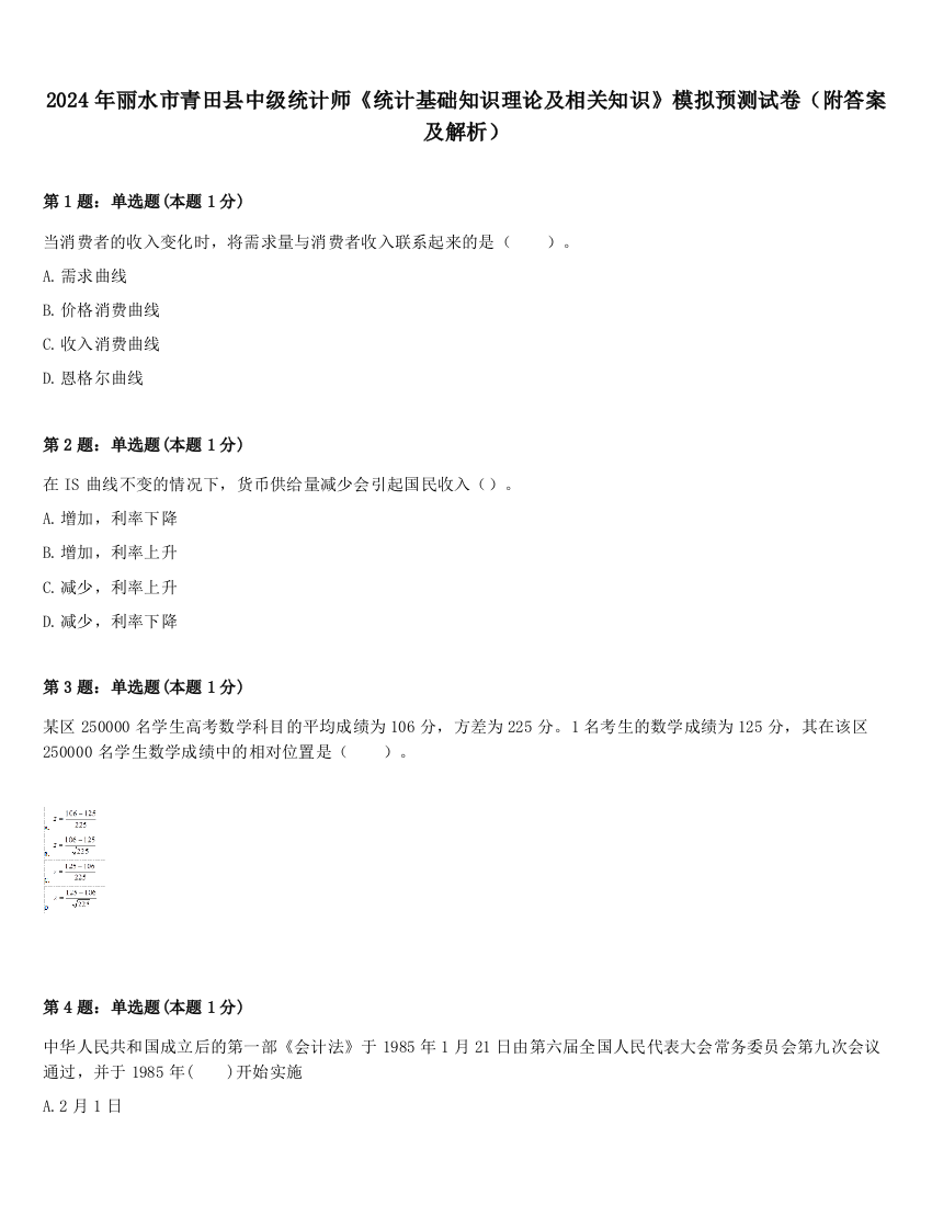 2024年丽水市青田县中级统计师《统计基础知识理论及相关知识》模拟预测试卷（附答案及解析）