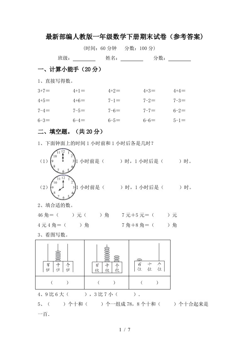 最新部编人教版一年级数学下册期末试卷参考答案