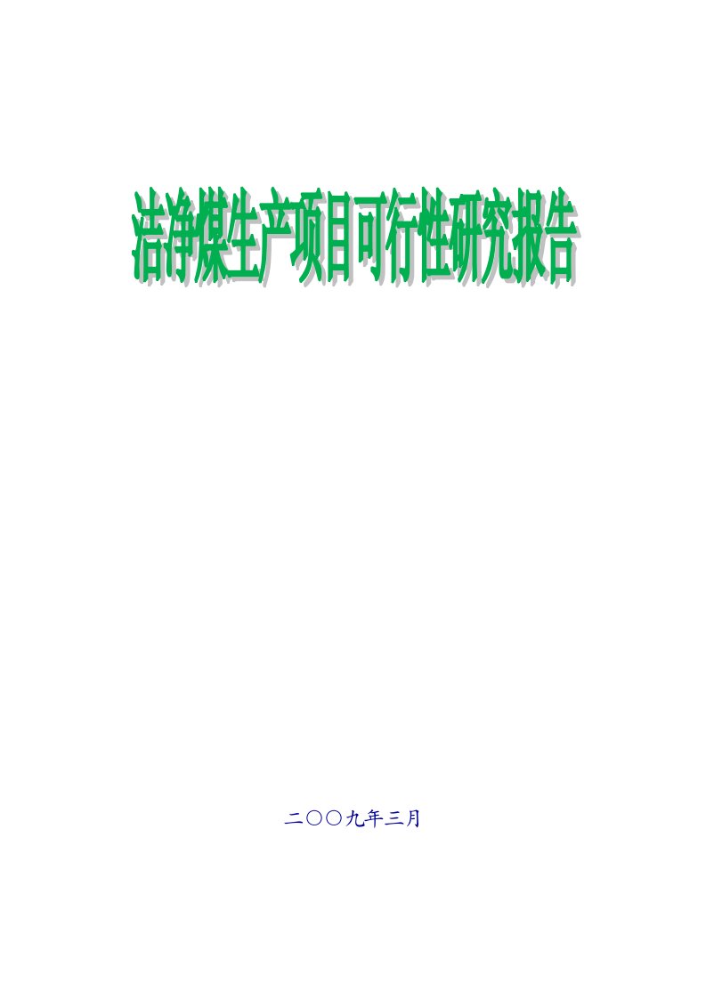 洁净煤生产项目可行性研究报告