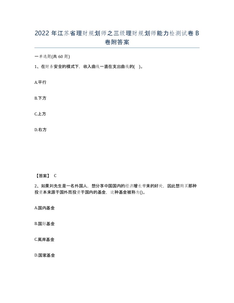 2022年江苏省理财规划师之三级理财规划师能力检测试卷B卷附答案