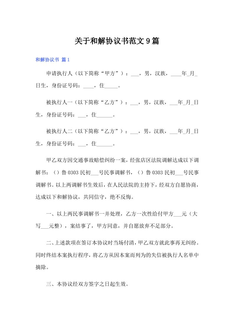 关于和解协议书范文9篇