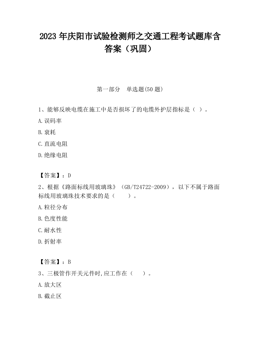 2023年庆阳市试验检测师之交通工程考试题库含答案（巩固）