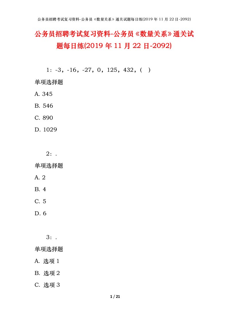 公务员招聘考试复习资料-公务员数量关系通关试题每日练2019年11月22日-2092