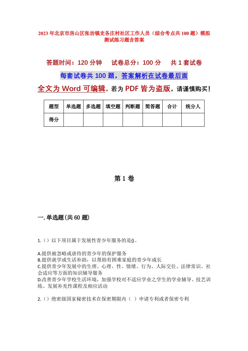 2023年北京市房山区张坊镇史各庄村社区工作人员综合考点共100题模拟测试练习题含答案