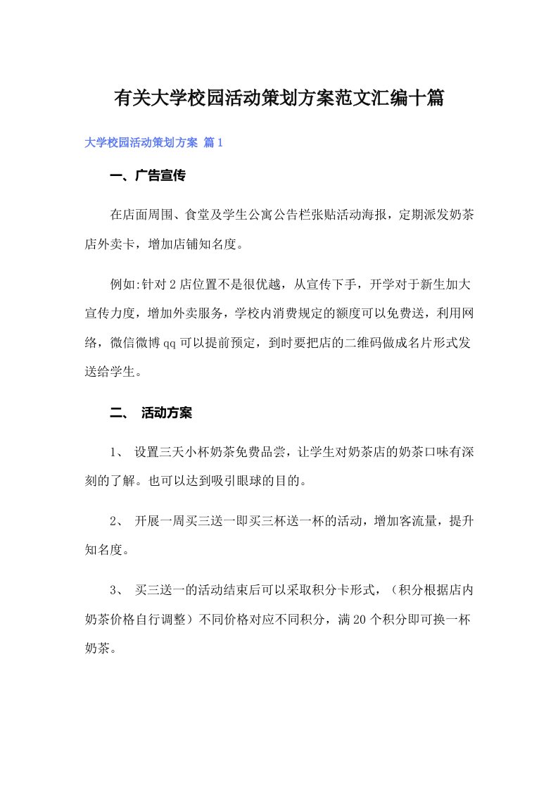 有关大学校园活动策划方案范文汇编十篇