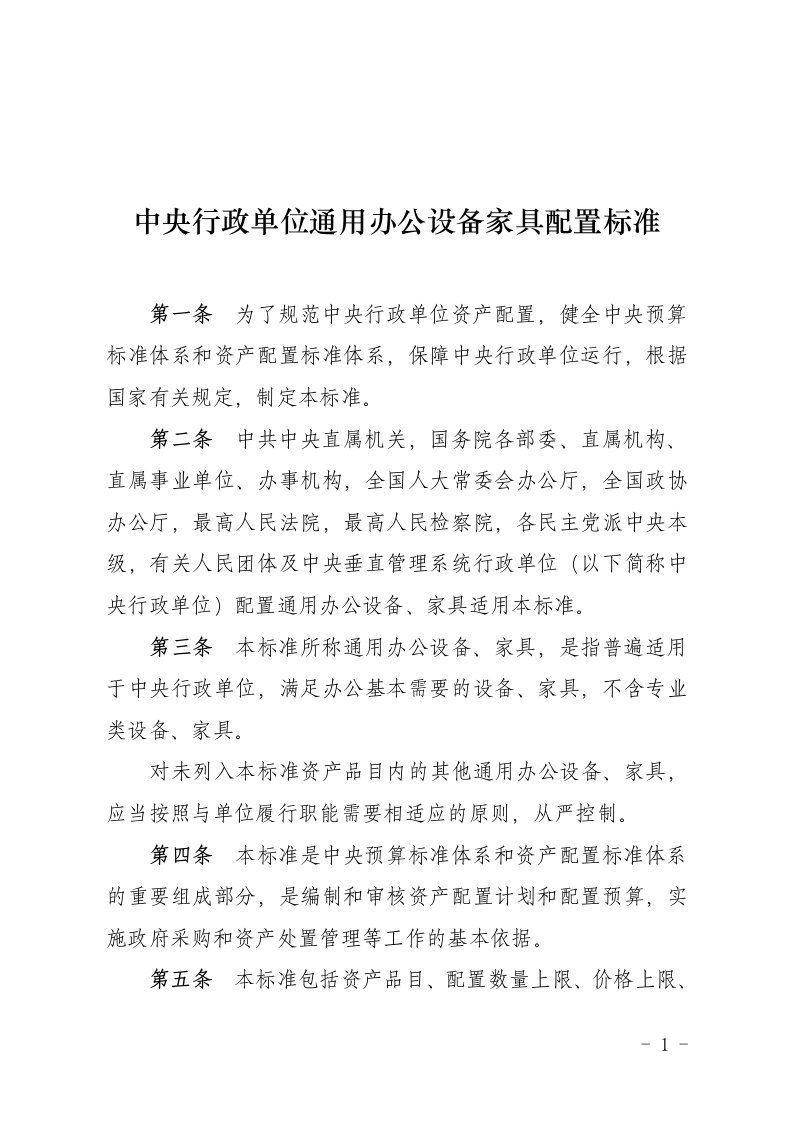 中央行政单位通用办公设备家具配置标准