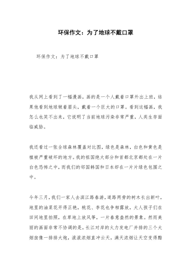 环保作文：为了地球不戴口罩