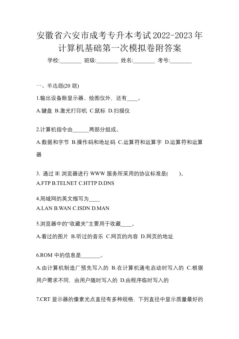 安徽省六安市成考专升本考试2022-2023年计算机基础第一次模拟卷附答案