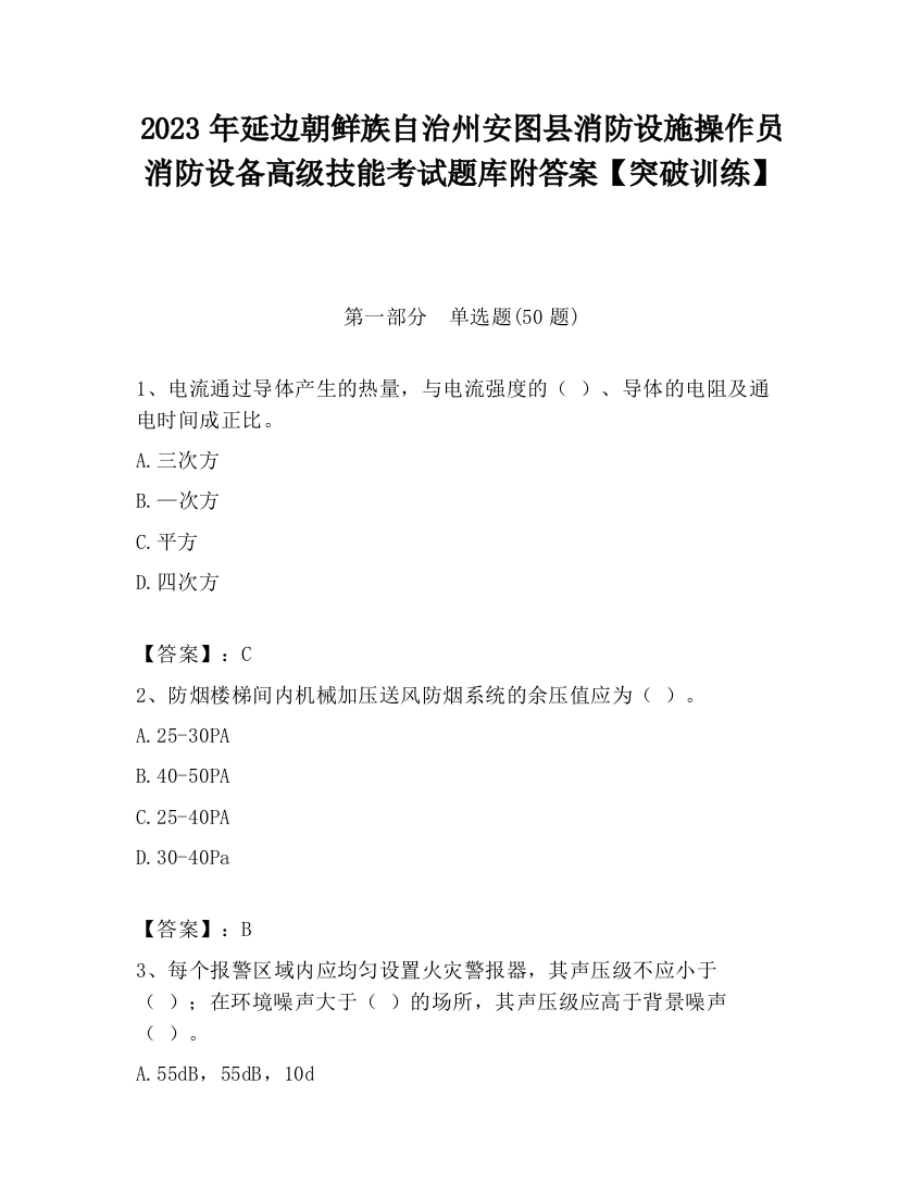 2023年延边朝鲜族自治州安图县消防设施操作员消防设备高级技能考试题库附答案【突破训练】