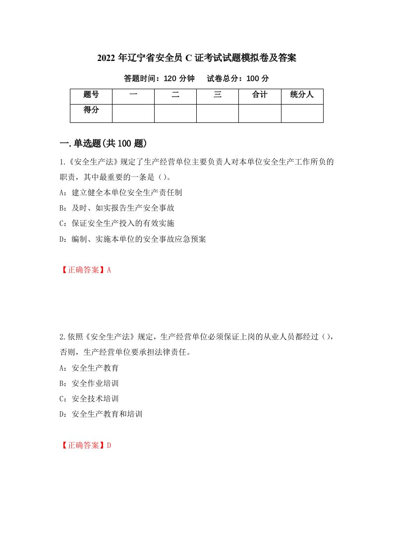 2022年辽宁省安全员C证考试试题模拟卷及答案第57期