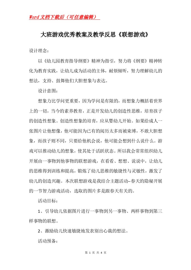 大班游戏优秀教案及教学反思联想游戏