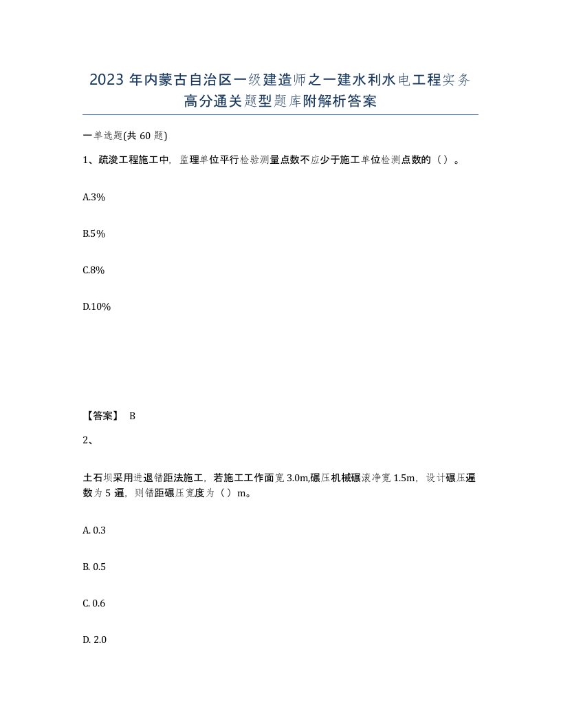 2023年内蒙古自治区一级建造师之一建水利水电工程实务高分通关题型题库附解析答案