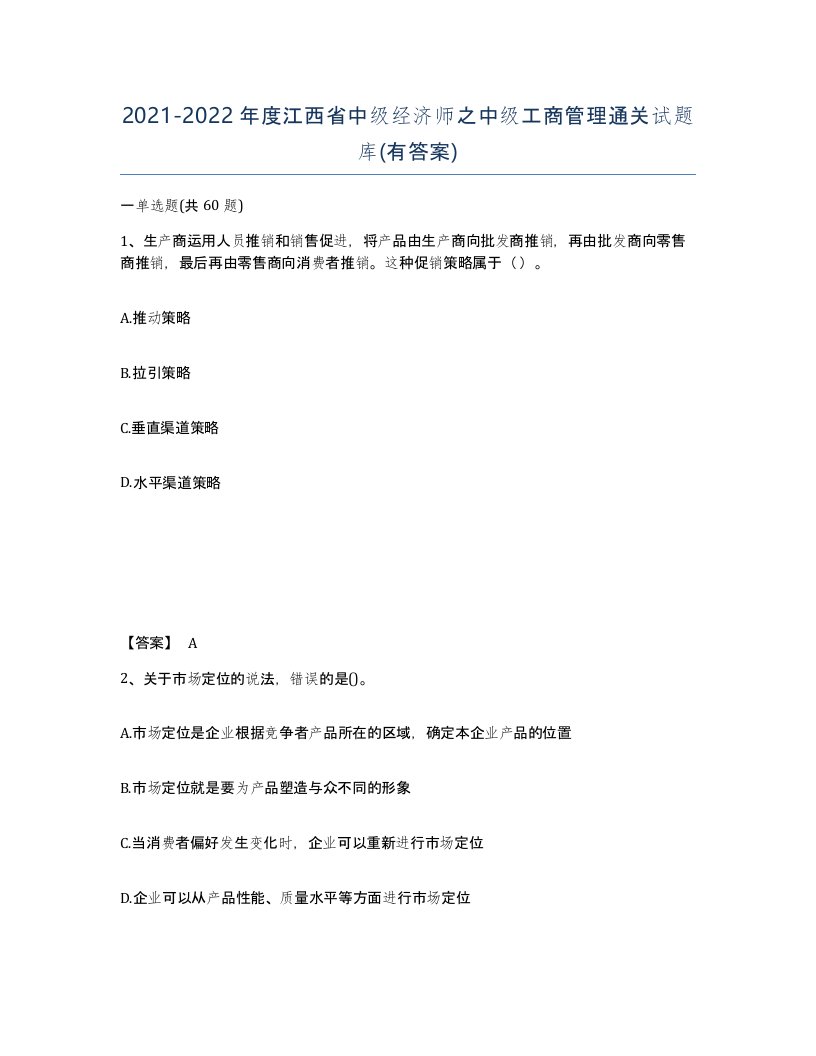 2021-2022年度江西省中级经济师之中级工商管理通关试题库有答案